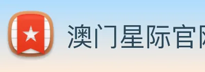 澳门星际官网平台 Logo